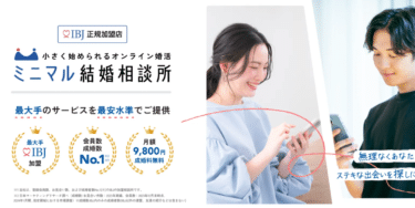 ミニマル結婚相談所の口コミから評判を徹底調査!料金やサービスは？