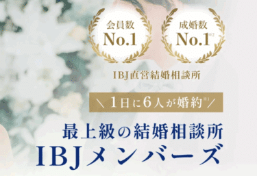 結婚相談所IBJメンバーズの口コミから評判を徹底調査!