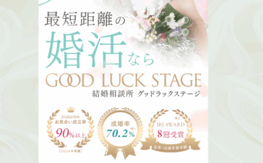 結婚相談所グッドラックステージの口コミから評判を徹底調査!